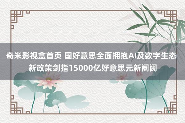 奇米影视盒首页 国好意思全面拥抱AI及数字生态 新政策剑指15000亿好意思元新阛阓