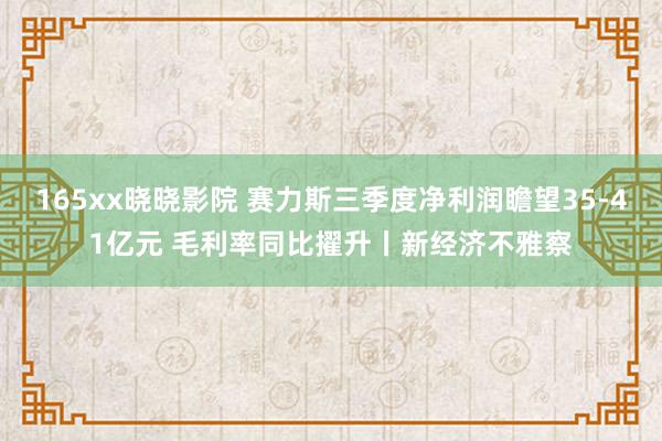 165xx晓晓影院 赛力斯三季度净利润瞻望35-41亿元 毛利率同比擢升丨新经济不雅察