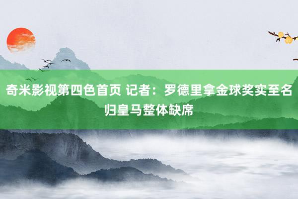 奇米影视第四色首页 记者:罗德里拿金球奖实至名归 皇马整体缺席