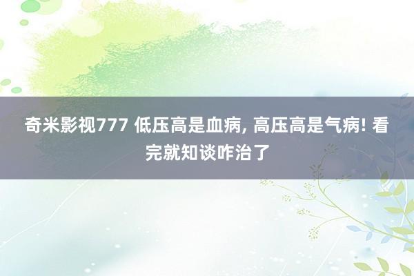 奇米影视777 低压高是血病， 高压高是气病! 看完就知谈咋治了