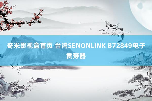 奇米影视盒首页 台湾SENONLINK B72849电子贯穿器