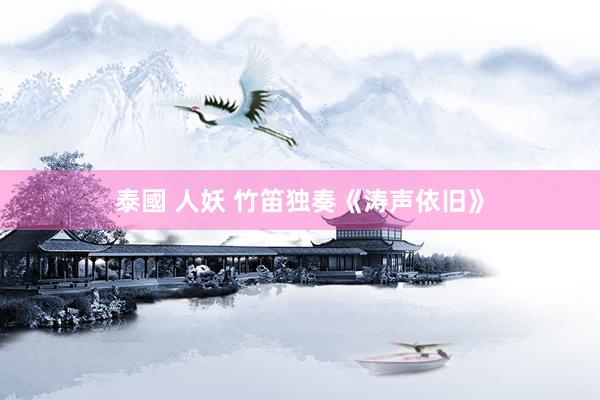 泰國 人妖 竹笛独奏《涛声依旧》