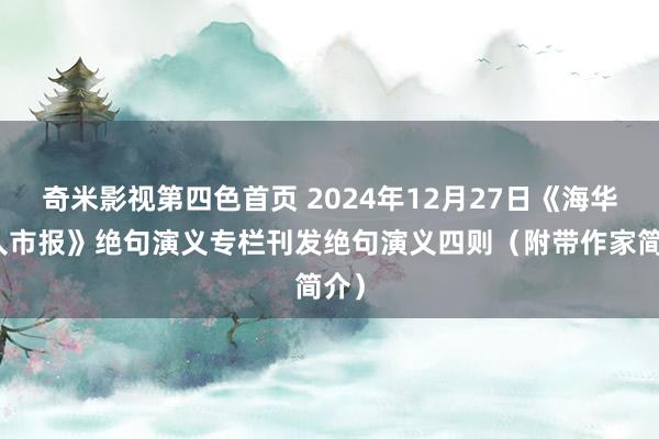 奇米影视第四色首页 2024年12月27日《海华王人市报》绝句演义专栏刊发绝句演义四则（附带作家简介）