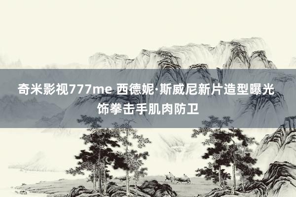 奇米影视777me 西德妮·斯威尼新片造型曝光 饰拳击手肌肉防卫