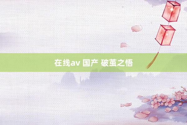 在线av 国产 破茧之悟