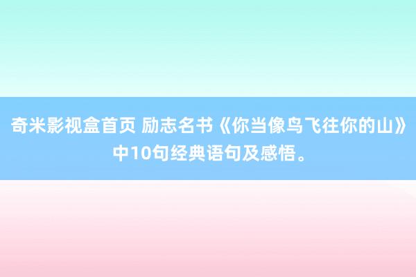 奇米影视盒首页 励志名书《你当像鸟飞往你的山》中10句经典语句及感悟。