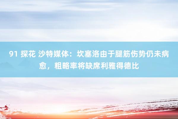 91 探花 沙特媒体：坎塞洛由于腿筋伤势仍未病愈，粗略率将缺席利雅得德比