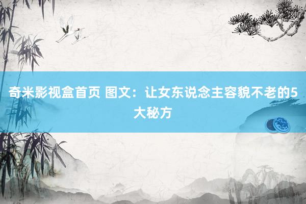 奇米影视盒首页 图文：让女东说念主容貌不老的5大秘方