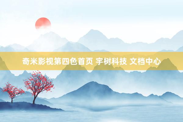奇米影视第四色首页 宇树科技 文档中心
