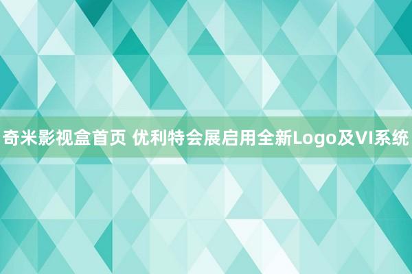 奇米影视盒首页 优利特会展启用全新Logo及VI系统