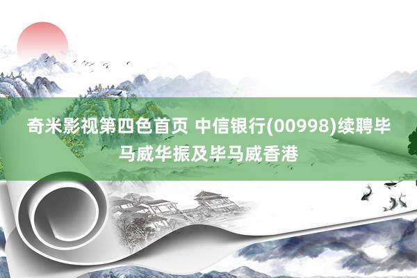 奇米影视第四色首页 中信银行(00998)续聘毕马威华振及毕马威香港