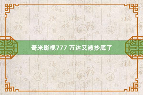 奇米影视777 万达又被抄底了