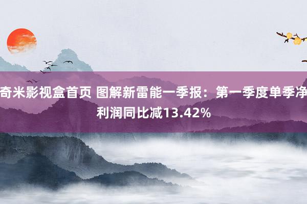 奇米影视盒首页 图解新雷能一季报：第一季度单季净利润同比减13.42%