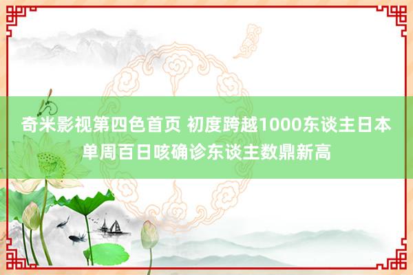 奇米影视第四色首页 初度跨越1000东谈主　日本单周百日咳确诊东谈主数鼎新高
