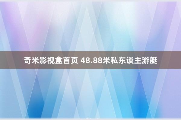 奇米影视盒首页 48.88米私东谈主游艇