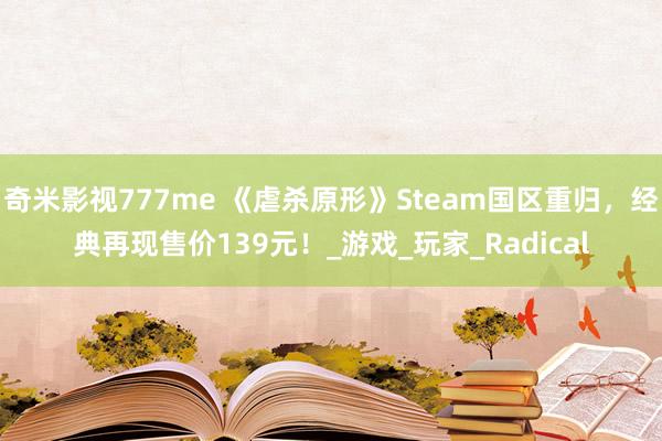 奇米影视777me 《虐杀原形》Steam国区重归，经典再现售价139元！_游戏_玩家_Radical